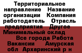 Территориальное направление › Название организации ­ Компания-работодатель › Отрасль предприятия ­ Другое › Минимальный оклад ­ 35 000 - Все города Работа » Вакансии   . Амурская обл.,Архаринский р-н